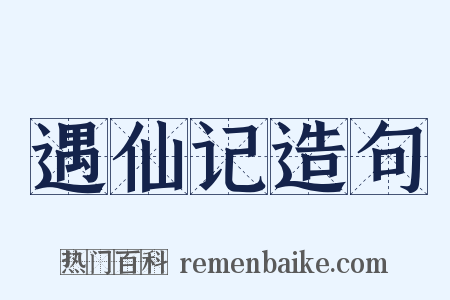 遇仙记造句是什么意思的图片